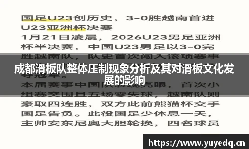 成都滑板队整体压制现象分析及其对滑板文化发展的影响