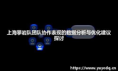 上海攀岩队团队协作表现的数据分析与优化建议探讨