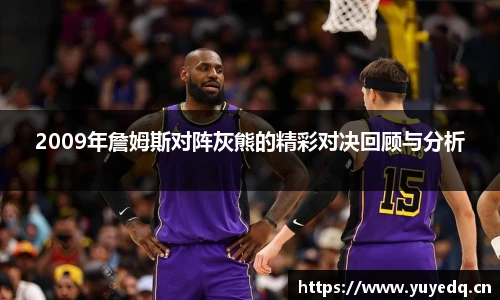 2009年詹姆斯对阵灰熊的精彩对决回顾与分析