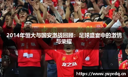 2014年恒大与国安激战回顾：足球盛宴中的激情与荣耀