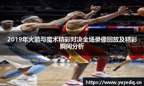 湖人火箭回放NBA