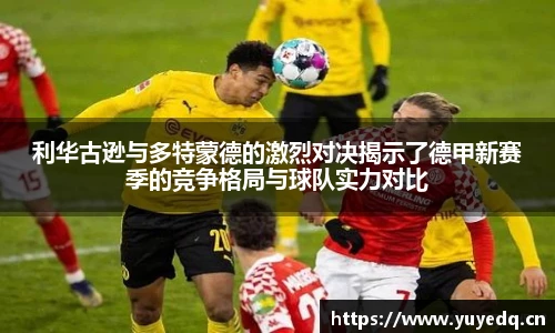 NBA直播利华古逊与多特蒙德的激烈对决揭示了德甲新赛季的竞争格局与球队实力对比