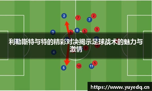 NBA直播利勒斯特与特的精彩对决揭示足球战术的魅力与激情