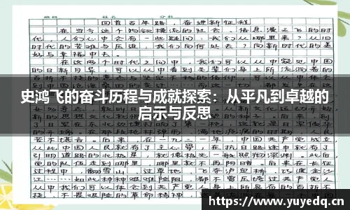 史鸿飞的奋斗历程与成就探索:从平凡到卓越的启示与反思