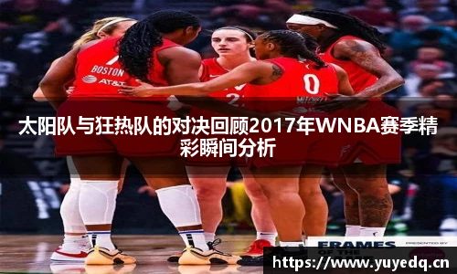 太阳队与狂热队的对决回顾2017年WNBA赛季精彩瞬间分析