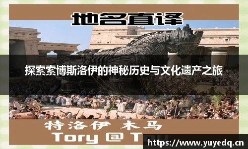 探索索博斯洛伊的神秘历史与文化遗产之旅