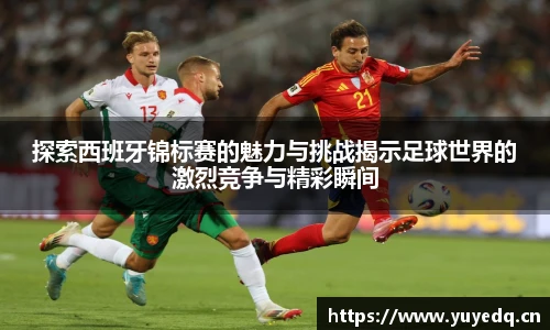 探索西班牙锦标赛的魅力与挑战揭示足球世界的激烈竞争与精彩瞬间