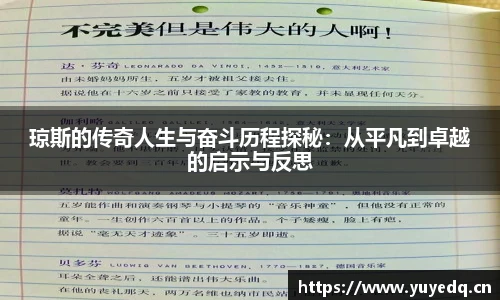 琼斯的传奇人生与奋斗历程探秘：从平凡到卓越的启示与反思