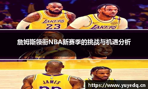 詹姆斯领衔NBA新赛季的挑战与机遇分析