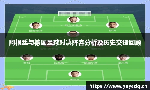 阿根廷与德国足球对决阵容分析及历史交锋回顾