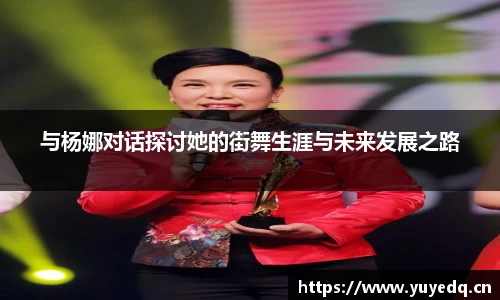 与杨娜对话探讨她的街舞生涯与未来发展之路