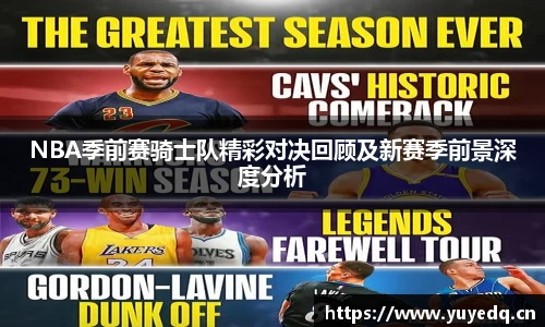 NBA季前赛骑士队精彩对决回顾及新赛季前景深度分析