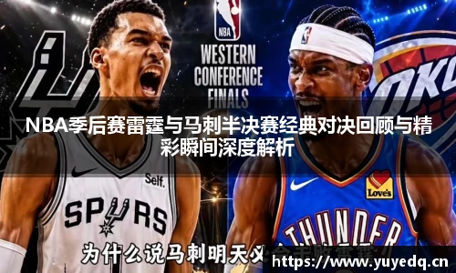 NBA季后赛雷霆与马刺半决赛经典对决回顾与精彩瞬间深度解析