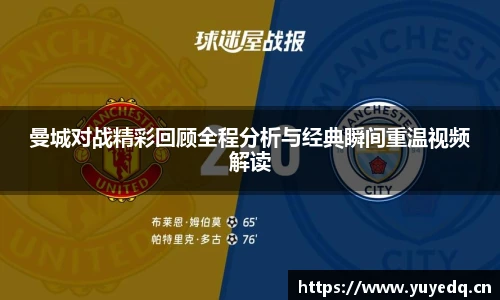 曼城对战精彩回顾全程分析与经典瞬间重温视频解读