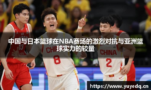 球友体育中国与日本篮球在NBA赛场的激烈对抗与亚洲篮球实力的较量