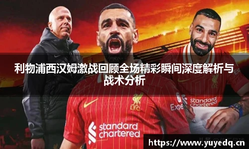 利物浦西汉姆激战回顾全场精彩瞬间深度解析与战术分析