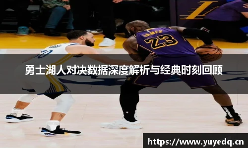 勇士湖人对决数据深度解析与经典时刻回顾