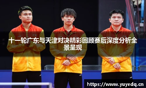 十一轮广东与天津对决精彩回顾赛后深度分析全景呈现