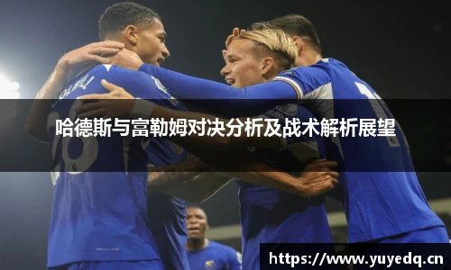 哈德斯与富勒姆对决分析及战术解析展望